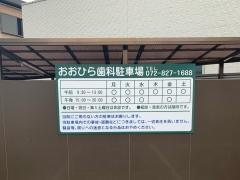 おおひら歯科