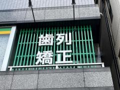 のむら歯科