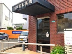 道明歯科医院