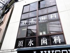 須永歯科医院
