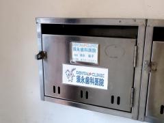須永歯科医院