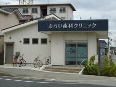 新井歯科クリニック