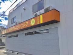 サン歯科こめだクリニック