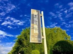 山口歯科医院