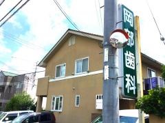 岡部歯科医院