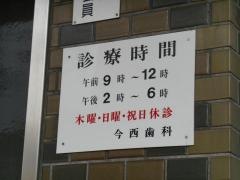 今西歯科医院