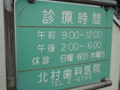 北村歯科医院