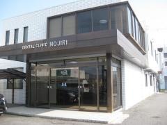 野尻歯科