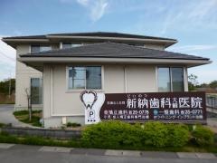 新納歯科大崎医院