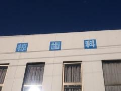椋歯科医院