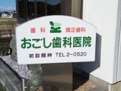 おごし歯科医院