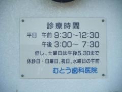 むとう歯科医院
