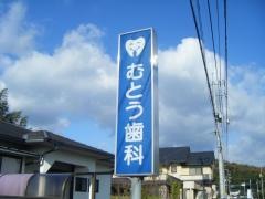 むとう歯科医院