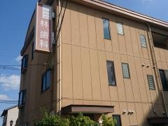 林歯科医院