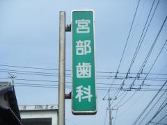 宮部歯科医院