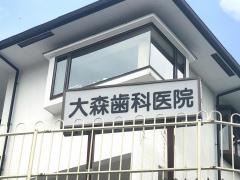 大森歯科医院