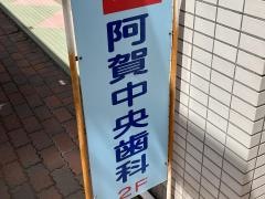 阿賀中央歯科