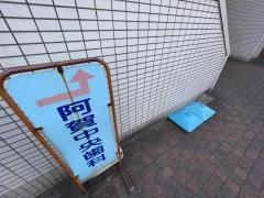 阿賀中央歯科