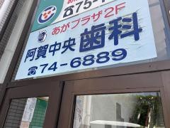 阿賀中央歯科