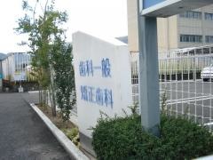 門田歯科医院