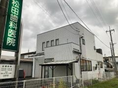 松田歯科医院