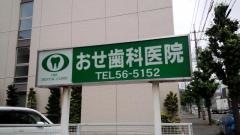 おせ歯科医院