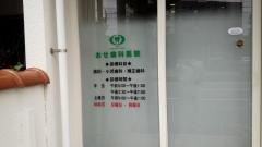 おせ歯科医院