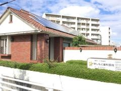 きしもと歯科医院