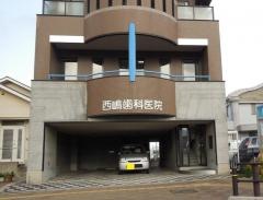西嶋歯科医院
