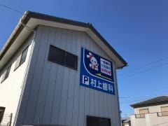 村上歯科医院