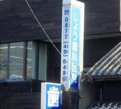 じょう歯科医院