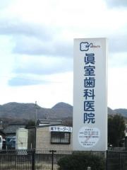 眞室歯科医院