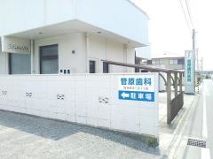 菅原歯科医院
