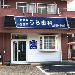 うら歯科医院