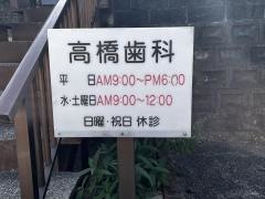高橋歯科医院