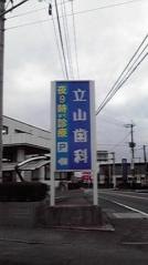立山歯科