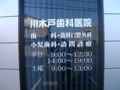 川木戸歯科