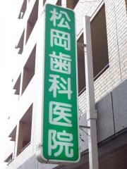 松岡歯科医院