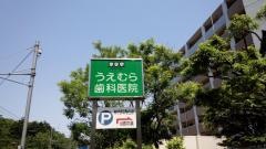 うえむら歯科医院