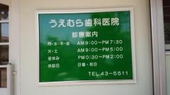 うえむら歯科医院