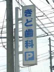 きど歯科医院