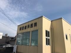 岡田歯科医院