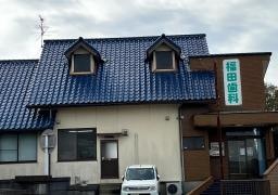 福田歯科医院