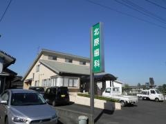 北原歯科医院