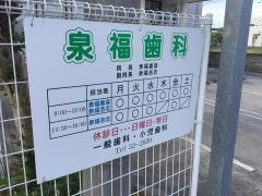 泉福歯科医院