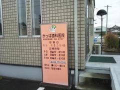 かっぱ歯科医院