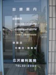 広沢歯科医院