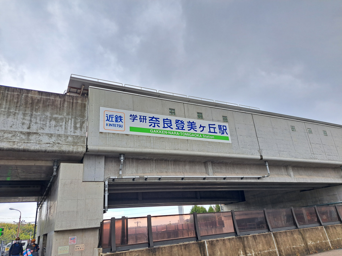 学研 奈良 登美 ヶ 丘 駅(01)