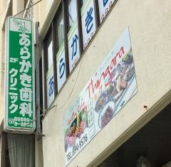 あらかき歯科クリニック