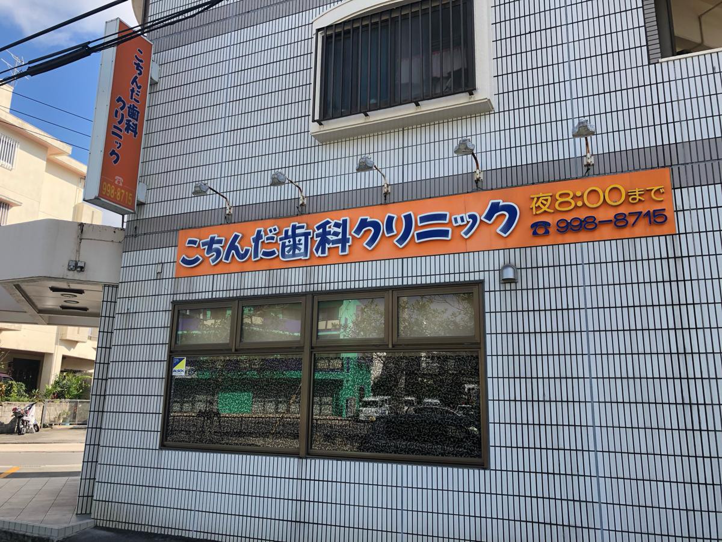 こちんだ歯科クリニック／ホームメイト